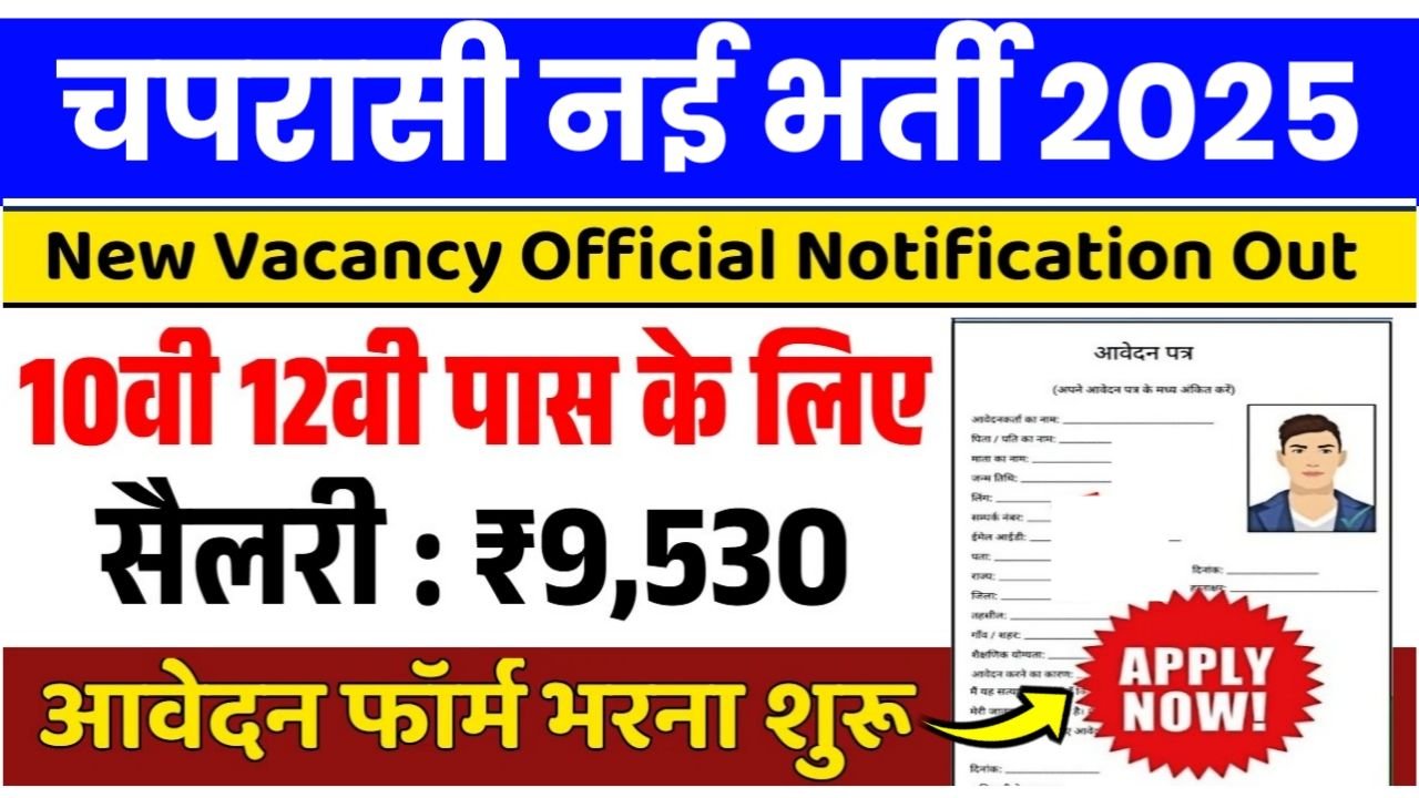 Peon Vacancy 2025 : चपरासी भर्ती का नोटिफिकेशन जारी, आवेदन फॉर्म भरना शुरू