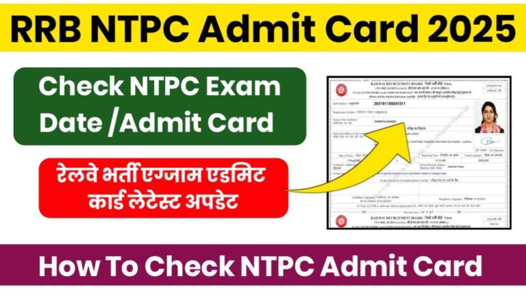 RRB NTPC Admit Card 2025 : आरआरबी एनटीपीसी परीक्षा का एडमिट कार्ड डाउनलोड करें? जाने पूरी प्रक्रिया