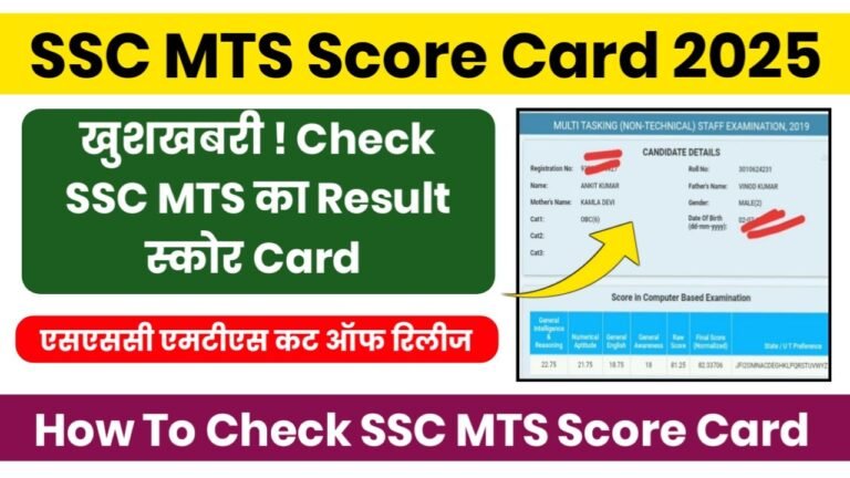 SSC MTS Score Card 2025 : खुशखबरी! अभी-अभी हुआ स्कोर कार्ड जारी, यहां से चेक करें ?