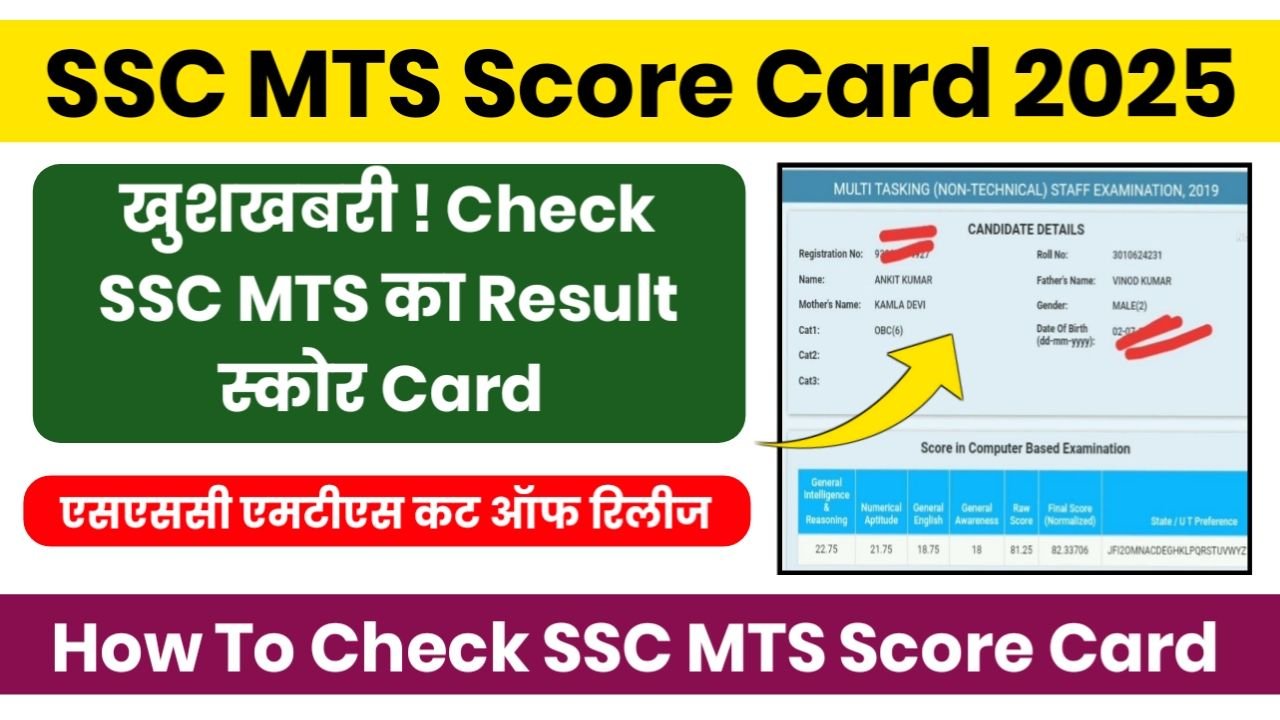 SSC MTS Score Card 2025 : खुशखबरी! अभी-अभी हुआ स्कोर कार्ड जारी, यहां से चेक करें ?