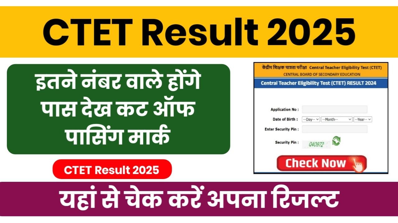 CTET Result 2025 ( Link Out ) : सीटेट का रिजल्ट यहां से चेक करें, New Best Link