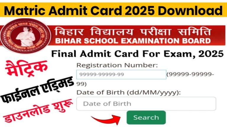 Matric Admit Card 2025 Download : मैट्रिक फाइनल एडमिट कार्ड 2025 डाउनलोड करें
