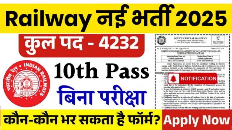 Railway Recruitment 2025 : रेलवे में दसवीं पास के लिए निकली नई भर्ती, आवेदन फॉर्म भरना स्टार्ट