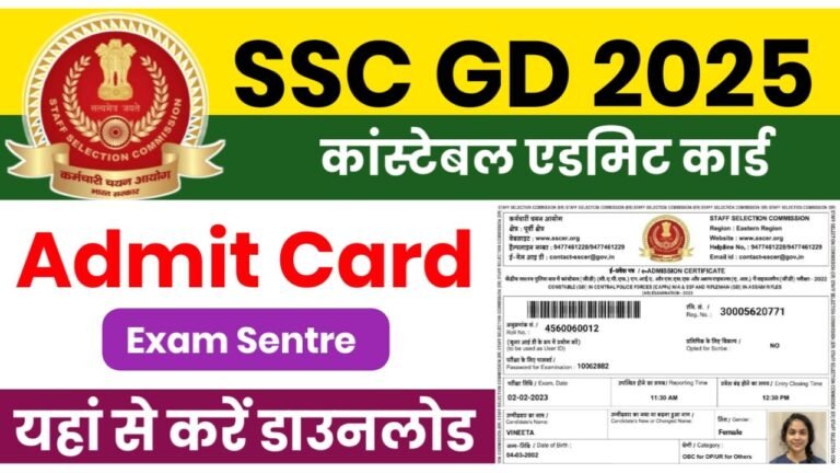 SSC GD Admit Card 2025 : खुशखबरी! एसएससी जीडी के एडमिट कार्ड डाउनलोड करें यहां से @ssc.gov.in