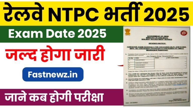 Railway NTPC Exam Date 2025 : आरआरबी एनटीपीसी का परीक्षा तिथि जल्द होगा जारी