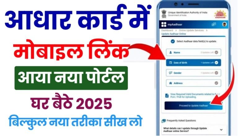 Aadhar Card Number Update : आधार कार्ड में मोबाइल नंबर अपडेट कैसे करें