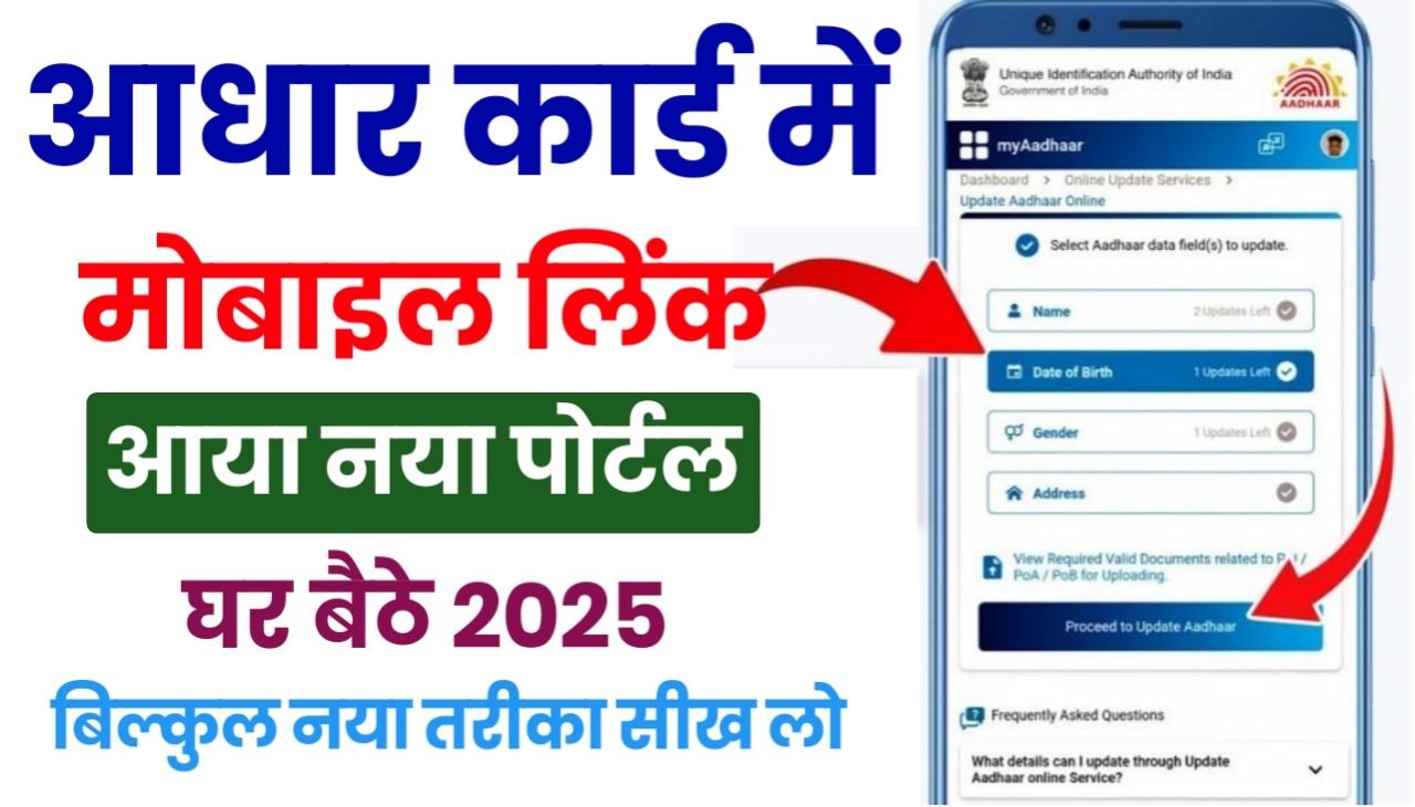 Aadhar Card Number Update : आधार कार्ड में मोबाइल नंबर अपडेट कैसे करें