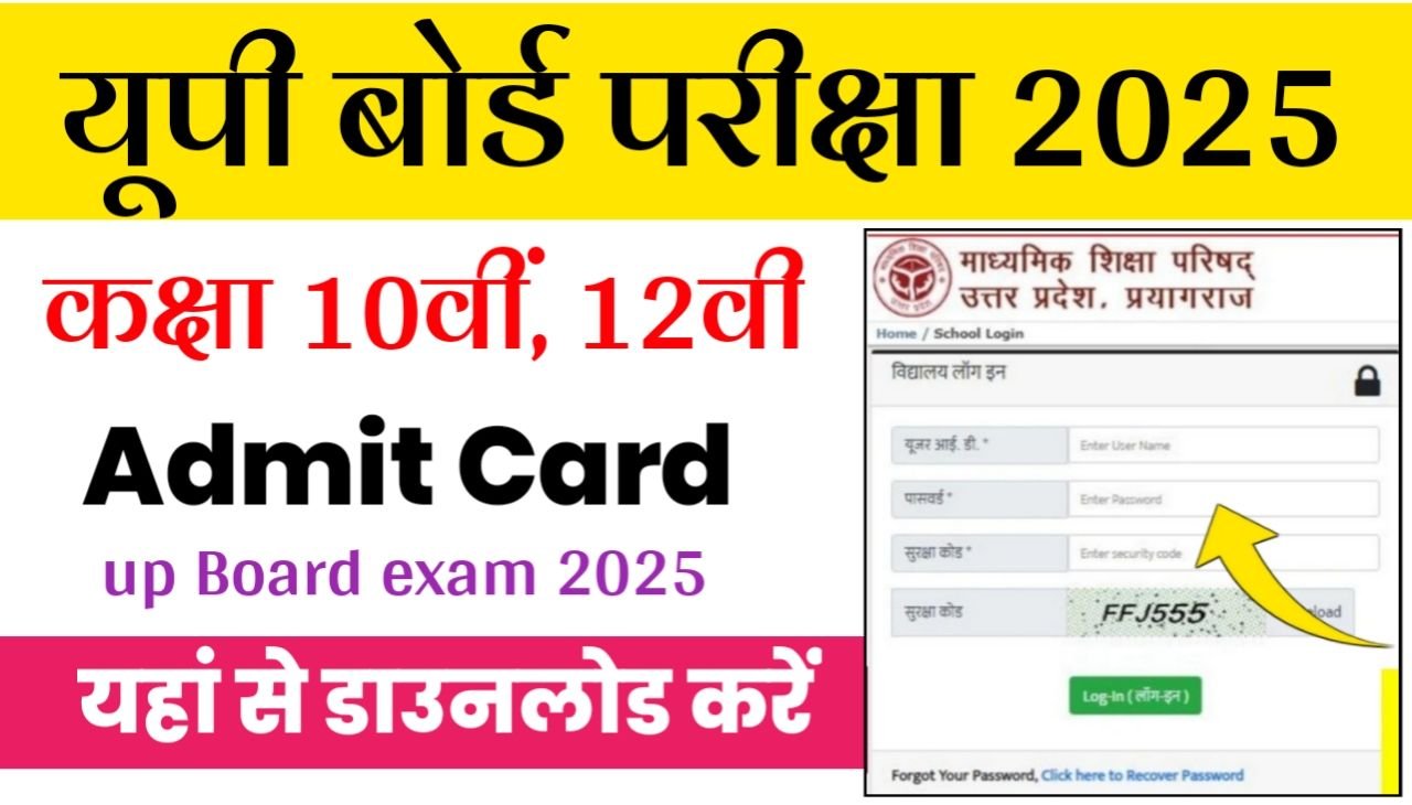 Up Board Admit Card 2025 : यूपी बोर्ड कक्षा 10वीं 12वीं एडमिट कार्ड डाउनलोड लिंक