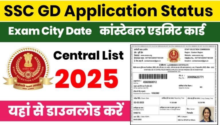 SSC GD Application Status : एसएससी जीडी कांस्टेबल लेटेस्ट अपडेट यहां से चेक करें