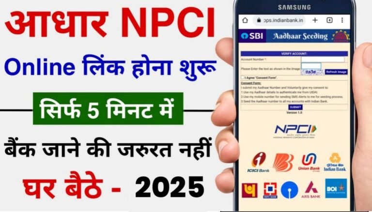 Aadhar NPCI Link In Bank Bank Account Details : बैंक खाते में आधार कार्ड लिंक कैसे करें ?