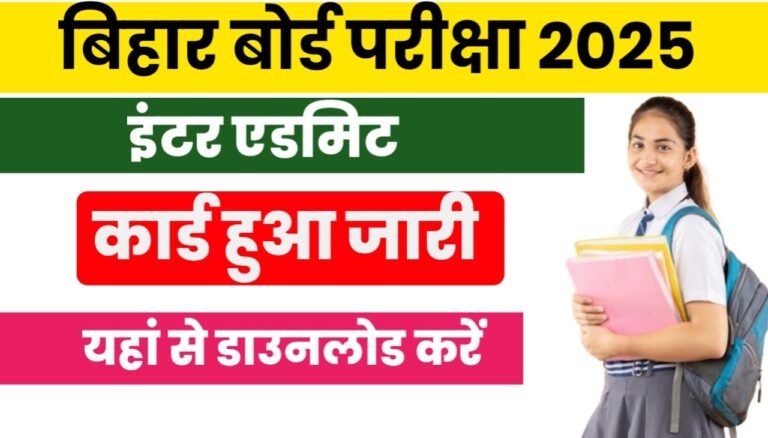 Bihar Board 12th Admit Card 2025 : बिहार बोर्ड में 12वीं बोर्ड एग्जाम 2025 का एडमिट कार्ड किया जारी, जाने कैसे करें प्राप्त