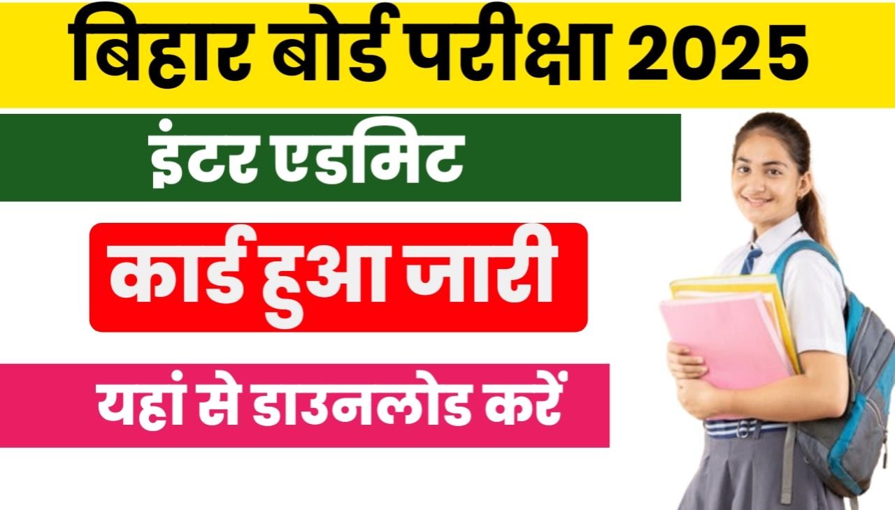 Bihar Board 12th Admit Card 2025 : बिहार बोर्ड में 12वीं बोर्ड एग्जाम 2025 का एडमिट कार्ड किया जारी, जाने कैसे करें प्राप्त