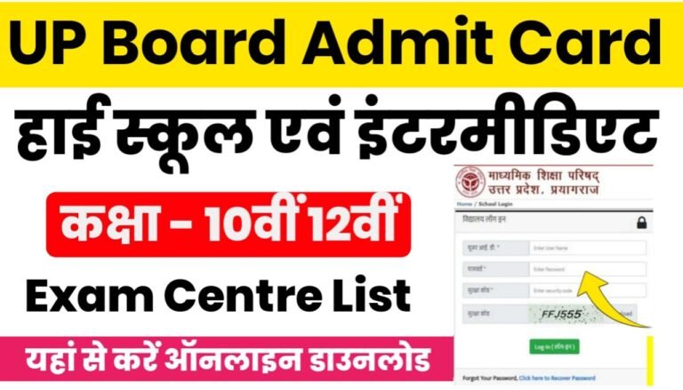 UP Board Admit Card : यूपी बोर्ड 10वीं 12वीं के एडमिट कार्ड यहां से डाउनलोड करें