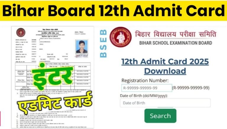 BSEB 12th Admit Card 2025 : इंटर एडमिट कार्ड घोषित New Link से करें डाउनलोड