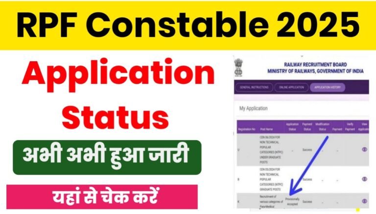 RPF Constable 2025 Application Status : आरपीएफ कांस्टेबल परीक्षा का एप्लीकेशन स्टेटस हुआ जारी ऐसे चेक करें