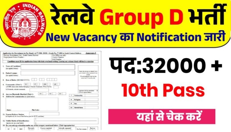 RRB Group D Recruitment 2025 : रेलवे भर्ती का 10वी पास के लिए नोटिफिकेशन जारी, फॉर्म भरना शुरू