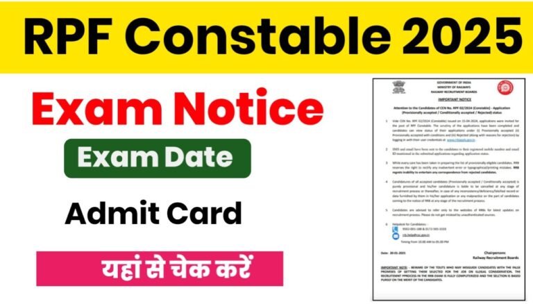 RPF Constable Exam Date 2025 Out : खुशखबरी! आरपीएफ कांस्टेबल परीक्षा इस दिन से होगी यहां से करें एडमिट कार्ड डाउनलोड