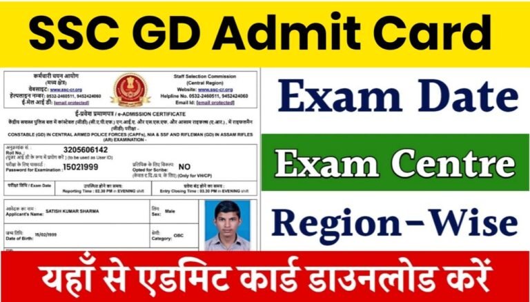 SSC GD Admit Card 2025 : एसएससी जीडी के एडमिट कार्ड यहां से डाउनलोड करें