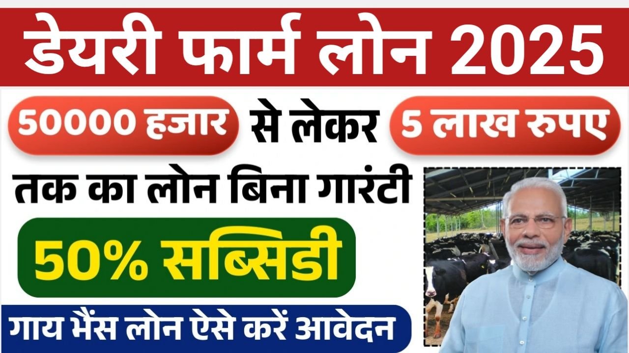 Pashupalan Dairy Loan Yojana : पशुपालन डेयरी लोन योजना ऑनलाइन फॉर्म भरना शुरू, जाने कैसे