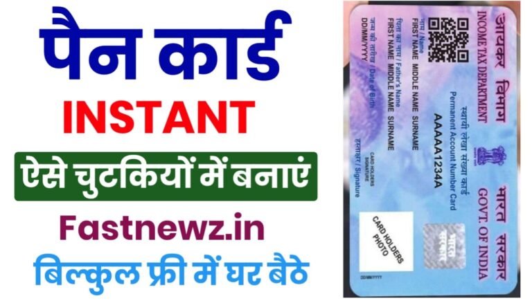 Instant Pan Card Apply Online 2025 : अब 2 मिनट में Instant Pen कार्ड कैसे बनाएं