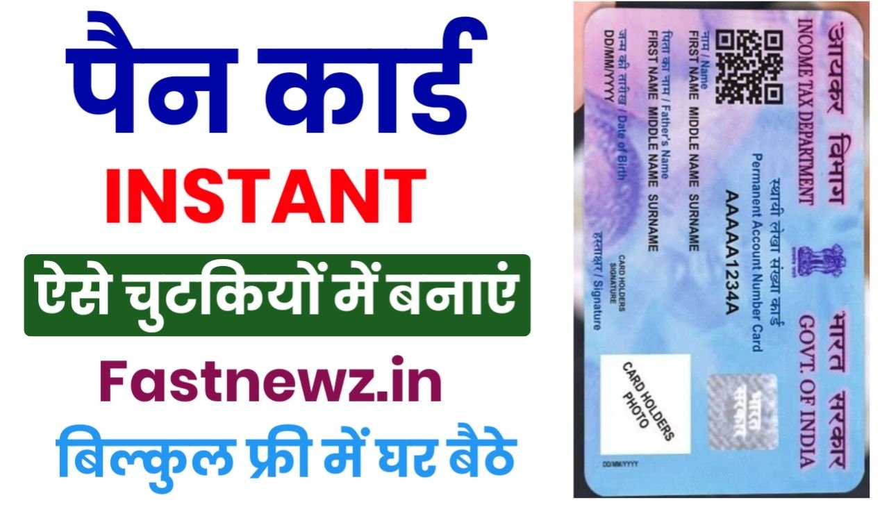 Instant Pan Card Apply Online 2025 : अब 2 मिनट में Instant Pen कार्ड कैसे बनाएं