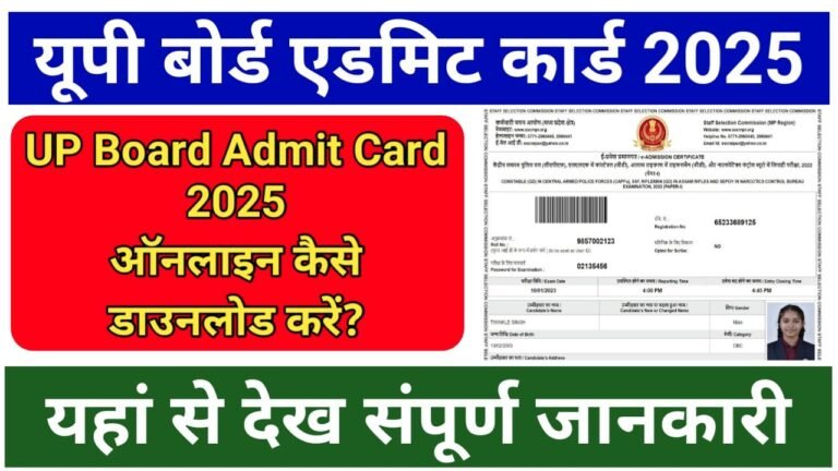 UP Board Admit Card 2025 Kaise Download Kare Online : यूपी बोर्ड एडमिट कार्ड डाउनलोड करने का एरा ऑनलाइन तरीका