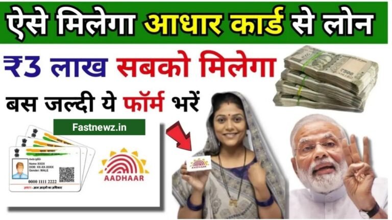 Aadhar Card Personal & Business Loan : बिना किसी झंझट के आधार कार्ड से मिलेगा पर्सनल और बिजनेस लोन