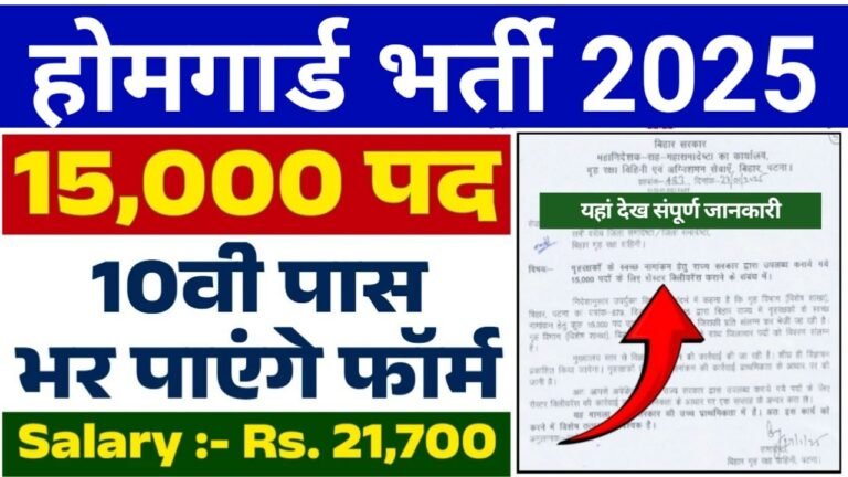 Home Guard Recruitment 2025 : होमगार्ड भर्ती का दसवीं पास के लिए नोटिफिकेशन जारी