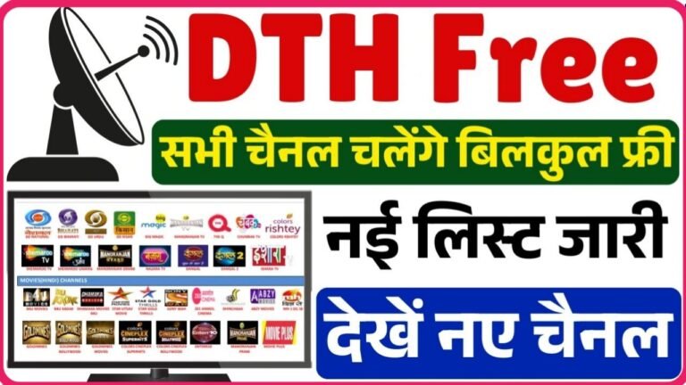 DTH Free Channel List : डीटीएच फ्री चैनल की नई लिस्ट जारी