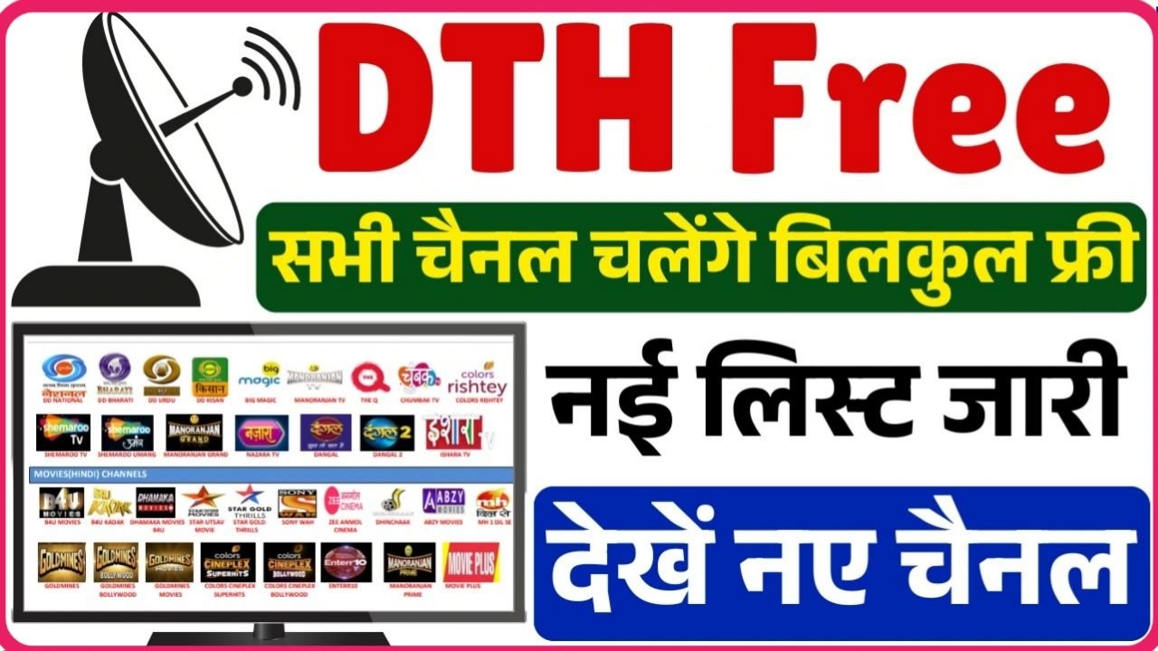 DTH Free Channel List : डीटीएच फ्री चैनल की नई लिस्ट जारी