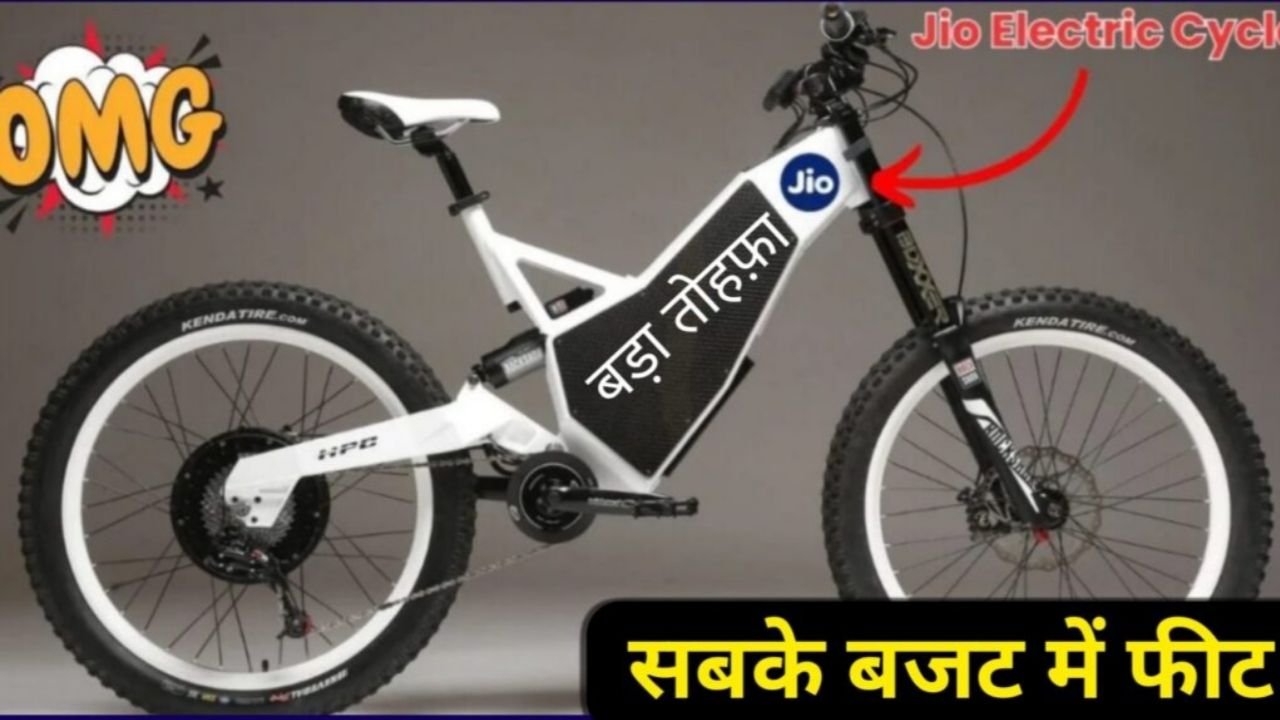 ₹6,999 में 400KM चलने वाली jio Electric Cycle इतना सस्ता सौदा कभी नहीं मिलेगा