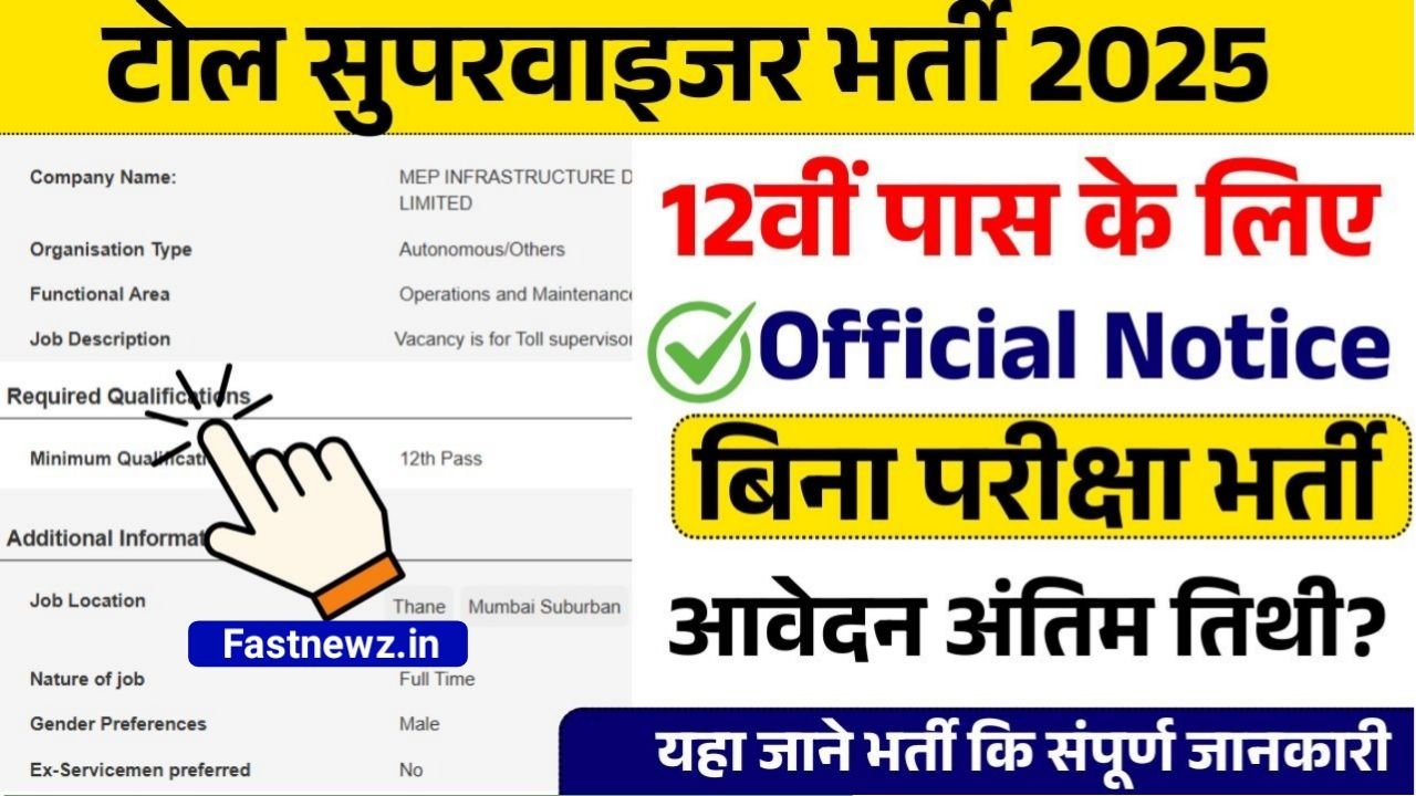 Toll Supervisor Vacancy : टोल सुपरवाइजर भर्ती का दसवीं पास के लिए नोटिफिकेशन जारी