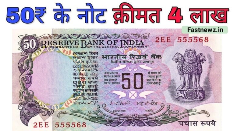 रातो रात बने मालामाल, 50 का नोट तुरंत 12 लाख में बेचे! 50 Ka Note आसान तरीके से