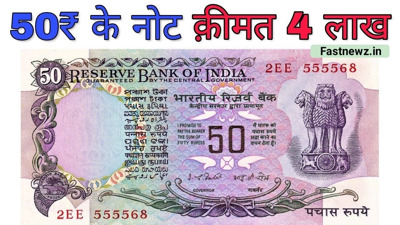 रातो रात बने मालामाल, 50 का नोट तुरंत 12 लाख में बेचे! 50 Ka Note आसान तरीके से