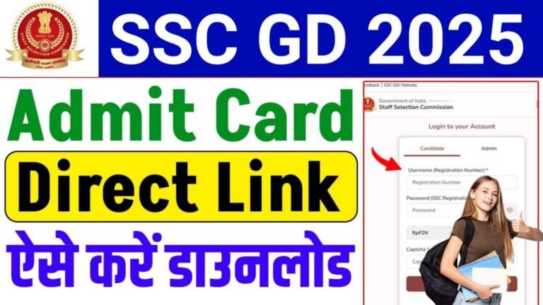 SSC GD Admit Card 2025 : एसएससी जीडी का एडमिट कार्ड डाउनलोड करें यहां से