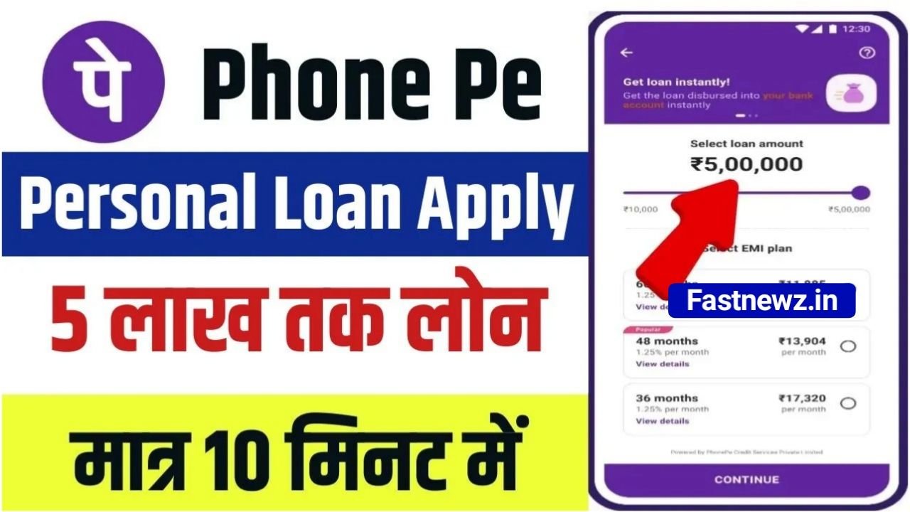 Phone Pe Personal Loan : फोन पर से मिलेगा ₹500000 तक का पर्सनल लोन, ऐसे करें अप्लाई