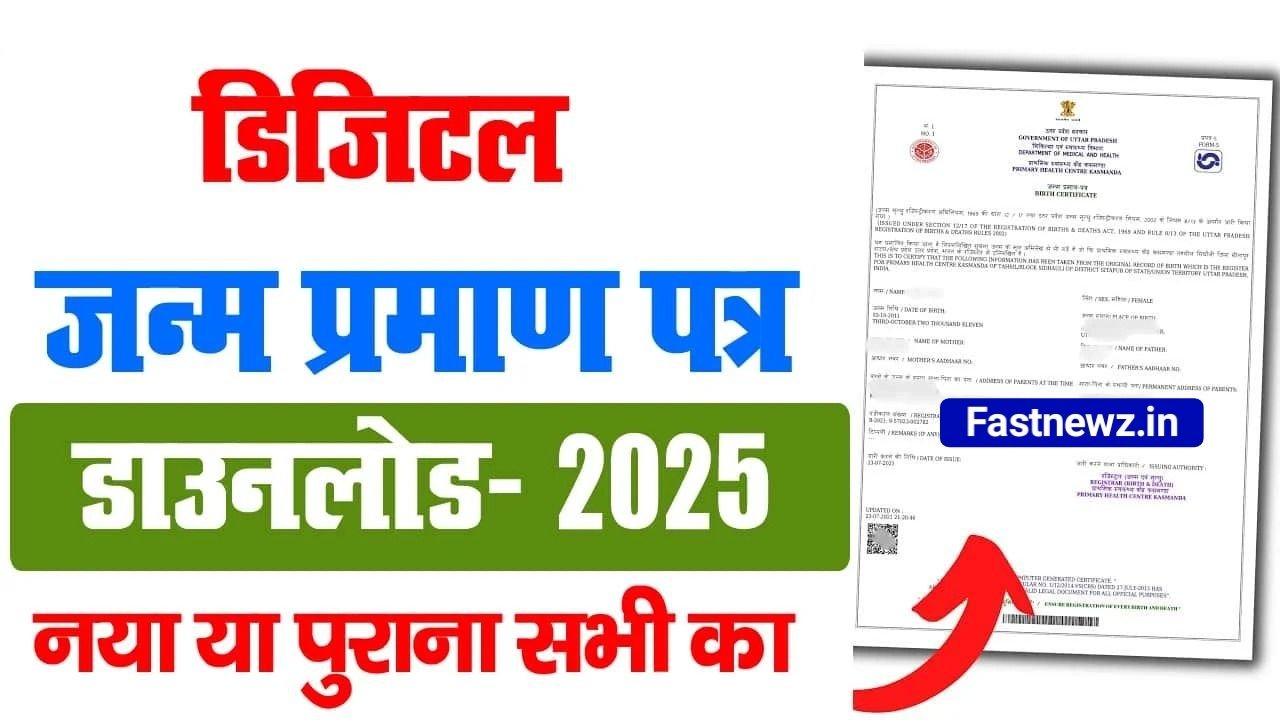 Digital Birth Certificate Download Online : अब से ऑनलाइन डिजिटल बर्थ सर्टिफिकेट डाउनलोड करें यहां से