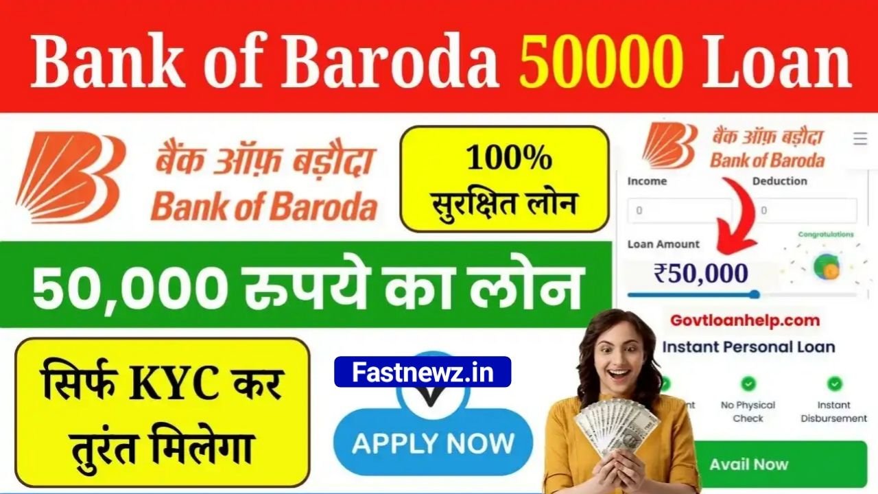 Bank Of Baroda 50000 Loan : ₹50000 का लोन KYC कर घर बैठे तुरंत मिलेगा,