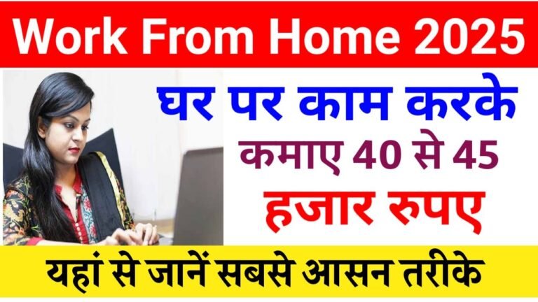 Work From Home : घर बैठे लिखने वाला काम करके कमाई 40 से 45 रुपए महीना
