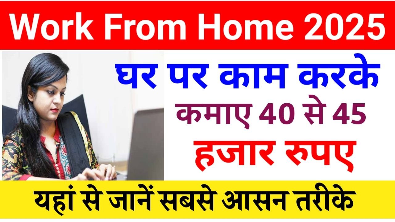 Work From Home : घर बैठे लिखने वाला काम करके कमाई 40 से 45 रुपए महीना