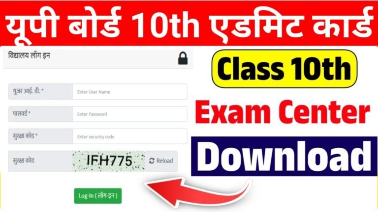 UP Board 10th Admit Card : यूपी बोर्ड 10वीं का एडमिट कार्ड जारी Direct Link