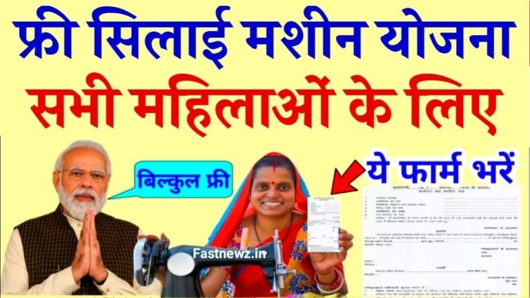 Silai Machine Yojana 2025 Online Apply : मिलेंगे 15000, सिलाई मशीन के लिए आवेदन प्रक्रिया