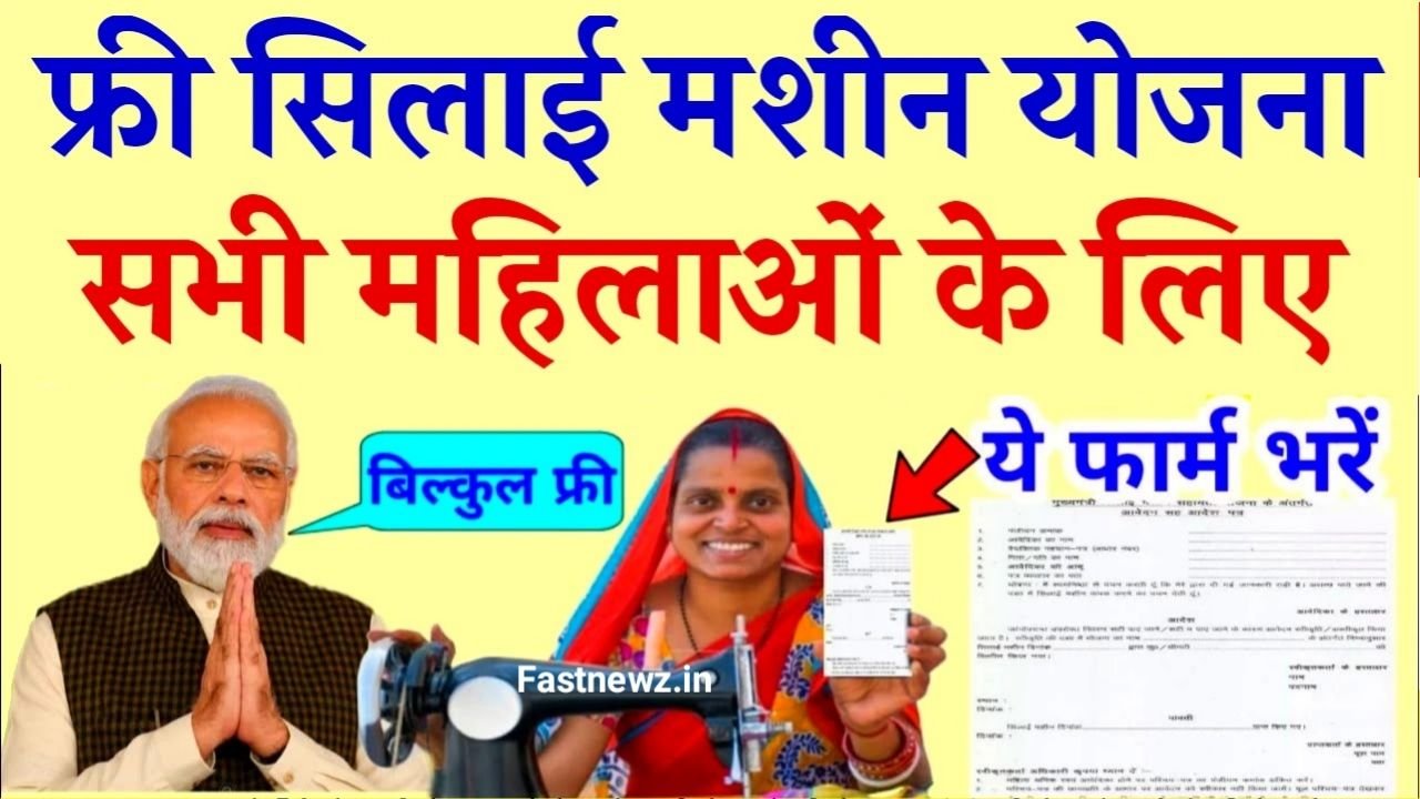 Silai Machine Yojana 2025 Online Apply : मिलेंगे 15000, सिलाई मशीन के लिए आवेदन प्रक्रिया