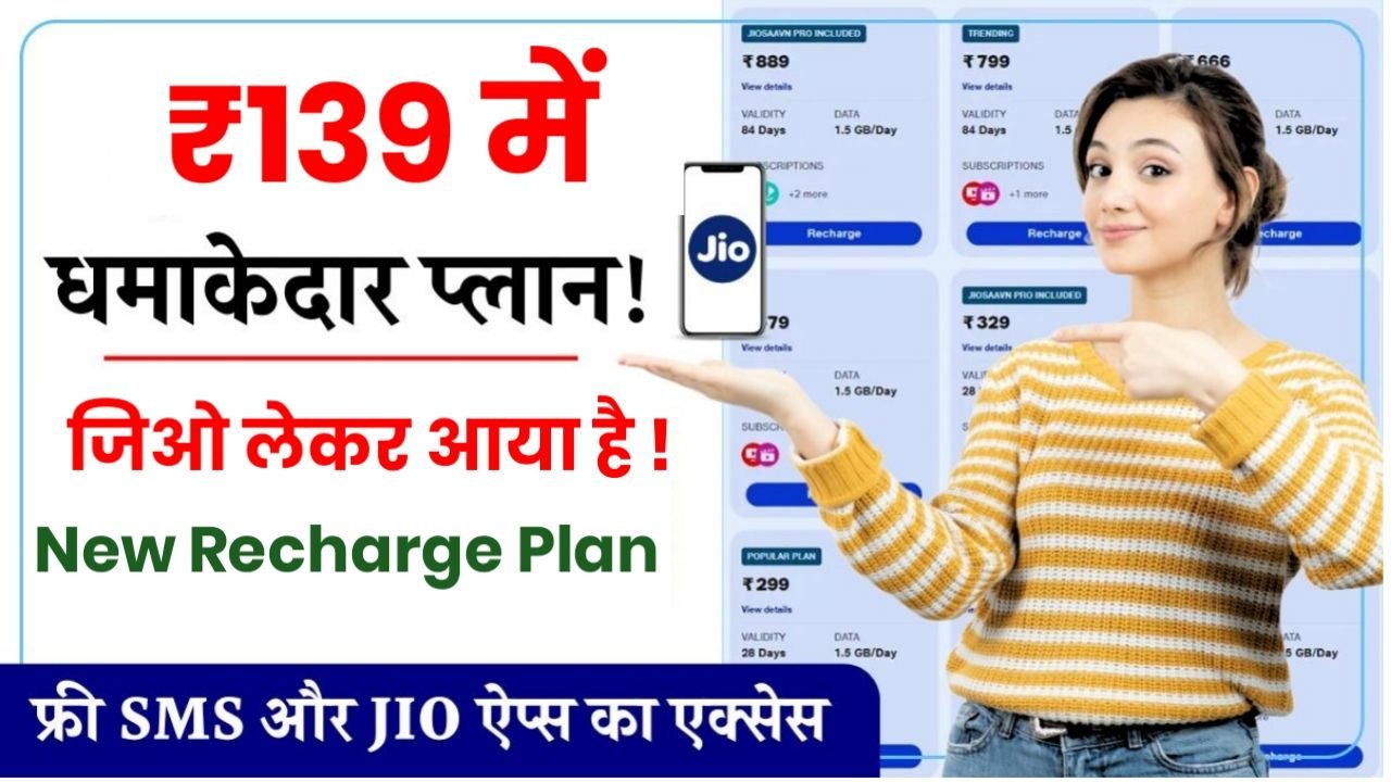Jio Recharge Plan : जिओ लेकर आया 139 रुपए वाला रिचार्ज प्लान, रिचार्ज करने से पहले एक बार अवश्य चेक करें