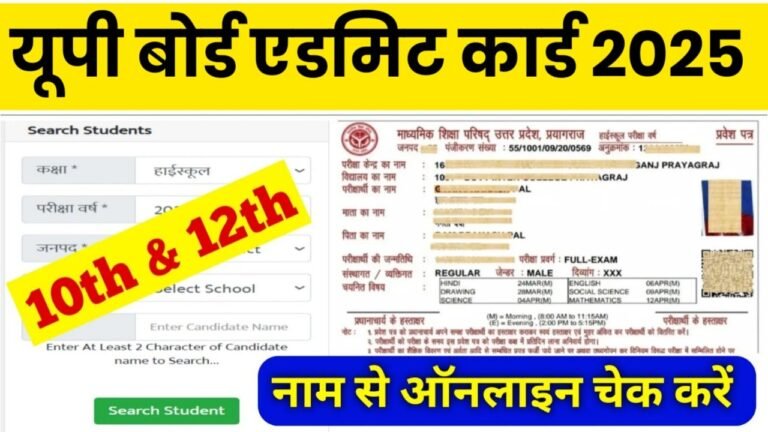 UP Board Exam 2025 Admit Card Online Check By Name : यूपी बोर्ड एडमिट कार्ड नाम से ऑनलाइन चेक करें