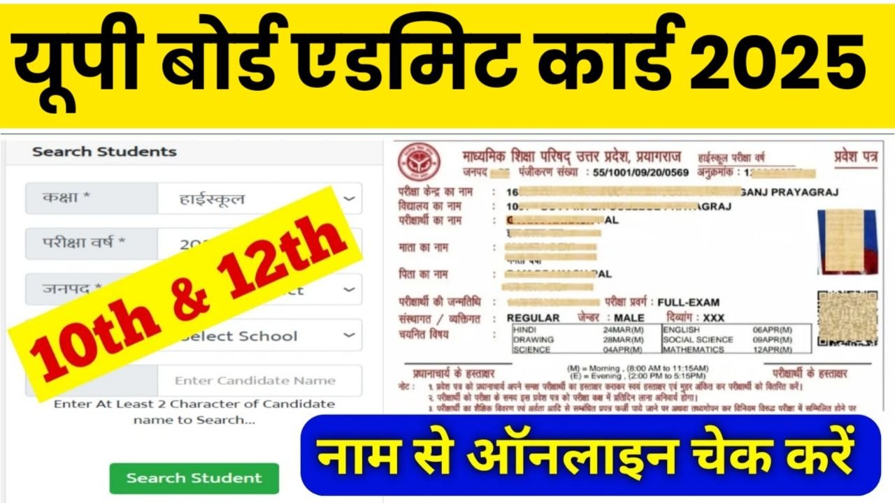 UP Board Exam 2025 Admit Card Online Check By Name : यूपी बोर्ड एडमिट कार्ड नाम से ऑनलाइन चेक करें