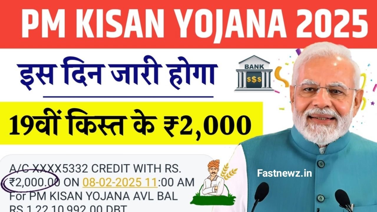 PM Kisan 19th Installment : खुशखबरी! पीएम किसान योजना 19वीं किस्त की तिथि जारी