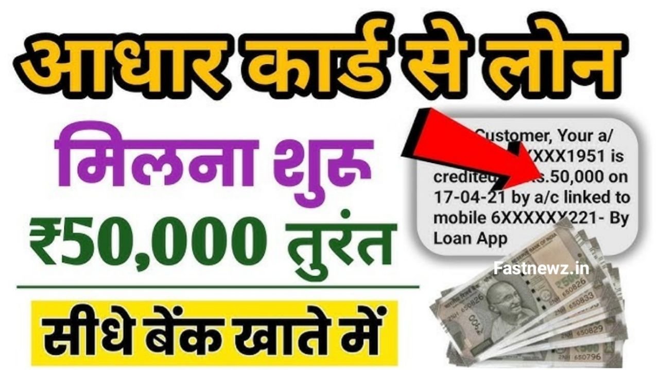 आधार कार्ड से लोन कैसे लें Aadhar Card Se Loan Kaise Le