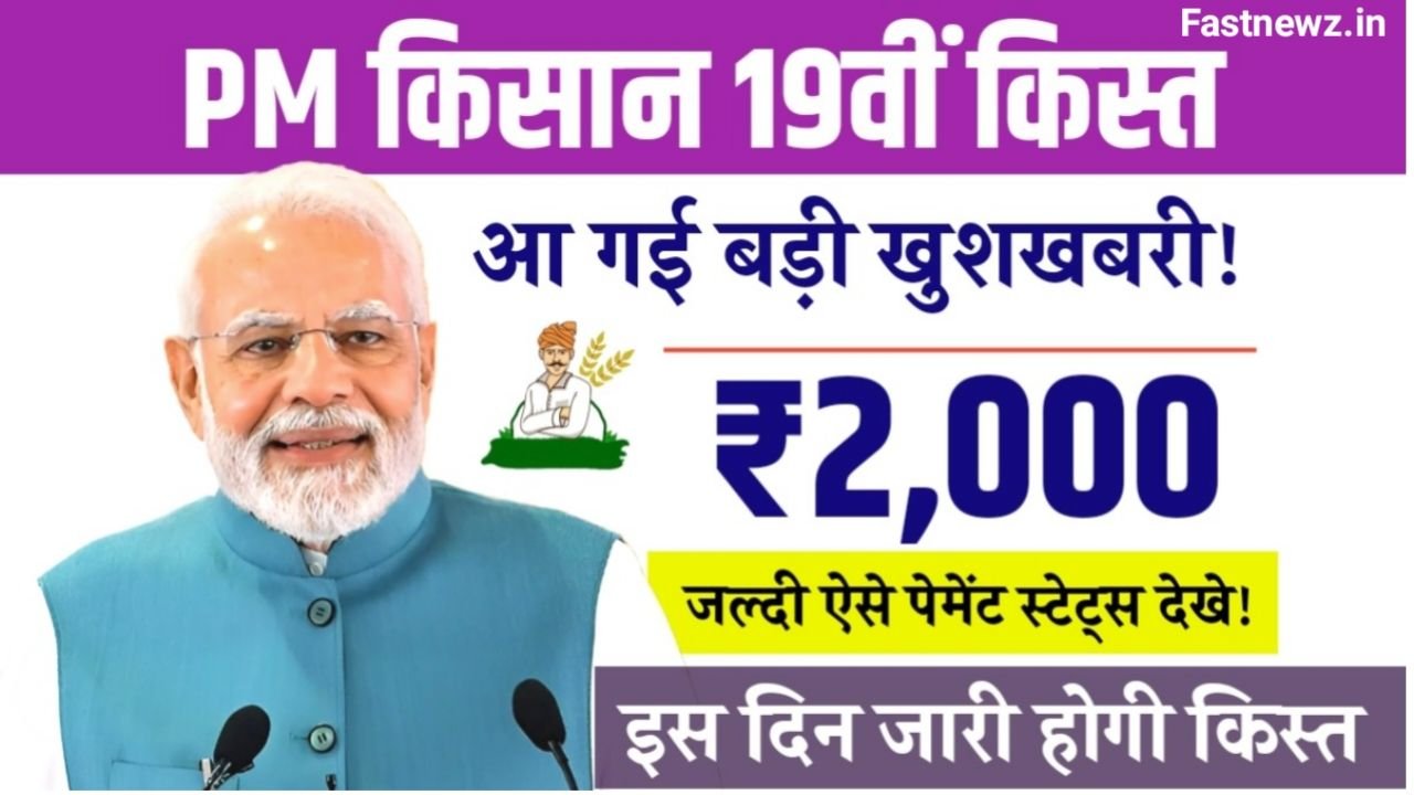 किसानों का इंतजार खत्म! आज से PM किसान योजना की 19वी किस्त जारी, इस बार ₹4000 मिलेंगे PM Kisan 19th Kist Payment 2025