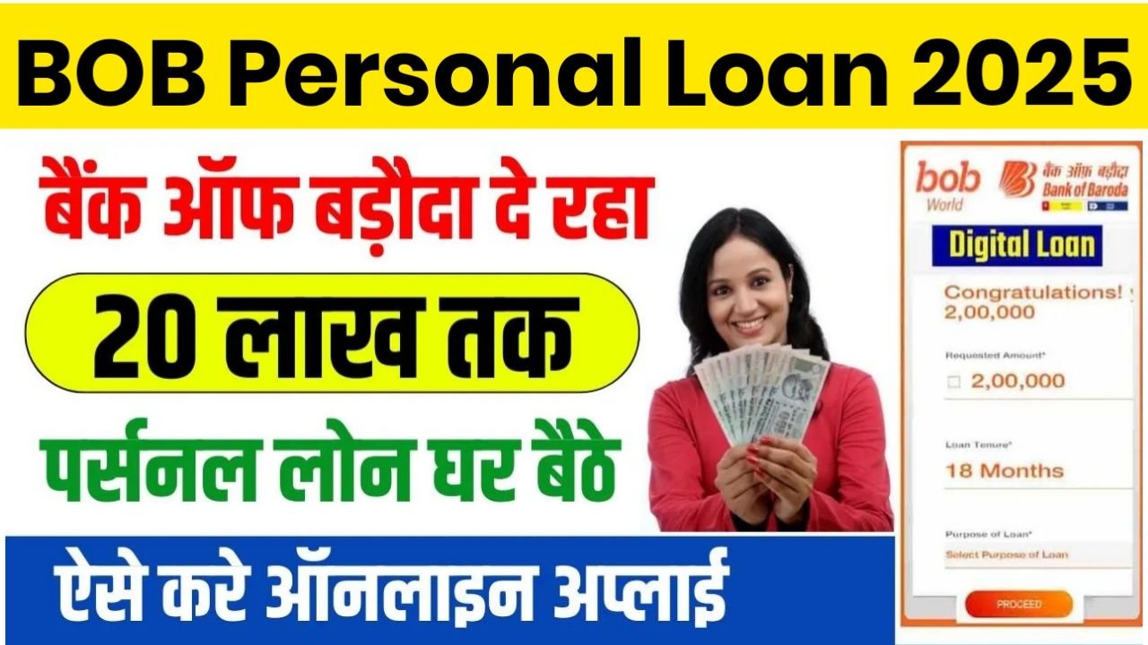 BOB World Digital Loan : सिर्फ 10 मिनट में 10 लाख का लोनपाए जाने ऑनलाइन आवेदन प्रक्रिया